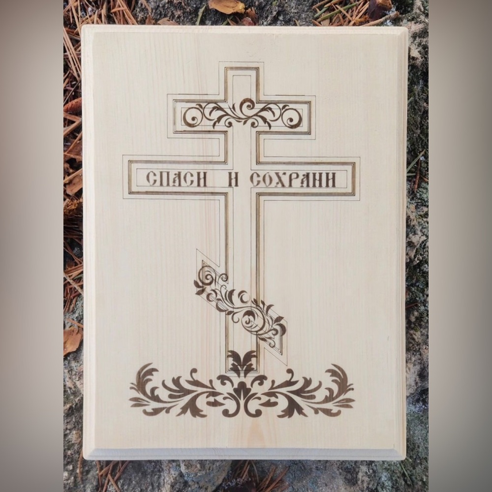 3 Bar Russian Orthodox Cross engraved on Wood Спаси и Сохрани Ready to hang